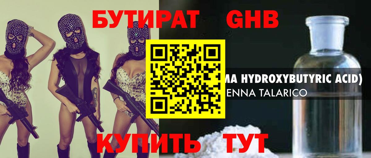 БУТИРАТ GHB Клин
